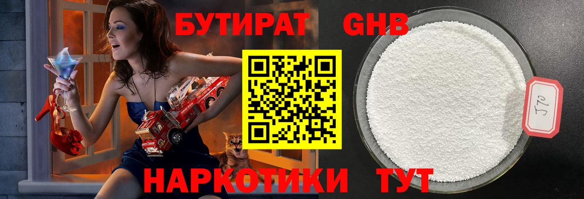 Бутират 99% Уссурийск