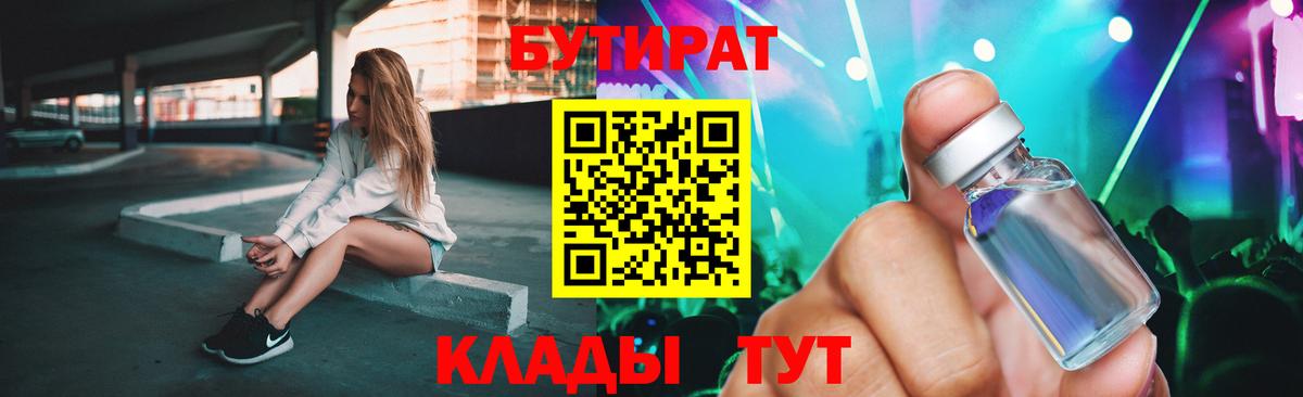 Бутират BDO 33%  Бутират  Уссурийск  Вход с VPN 