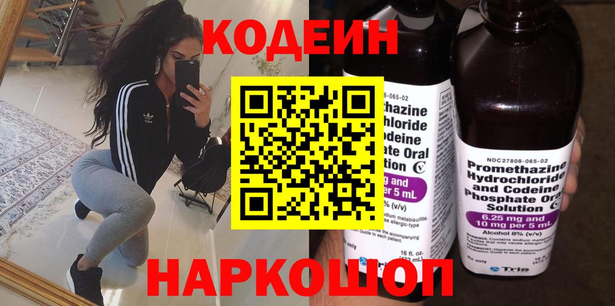 Кодеиновый сироп Lean Purple Drank  Вход с VPN  Кодеин напиток Lean (лин)  Уссурийск 